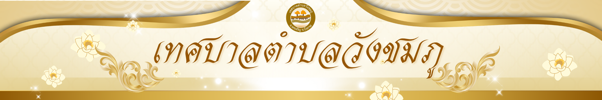 องค์การบริหารส่วนตำบลวังชมภู